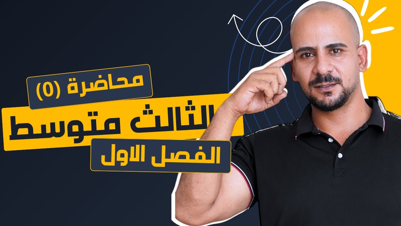 اساسيات رياضيات الثالث المتوسط  منهج 2026 | محاضرة (0)