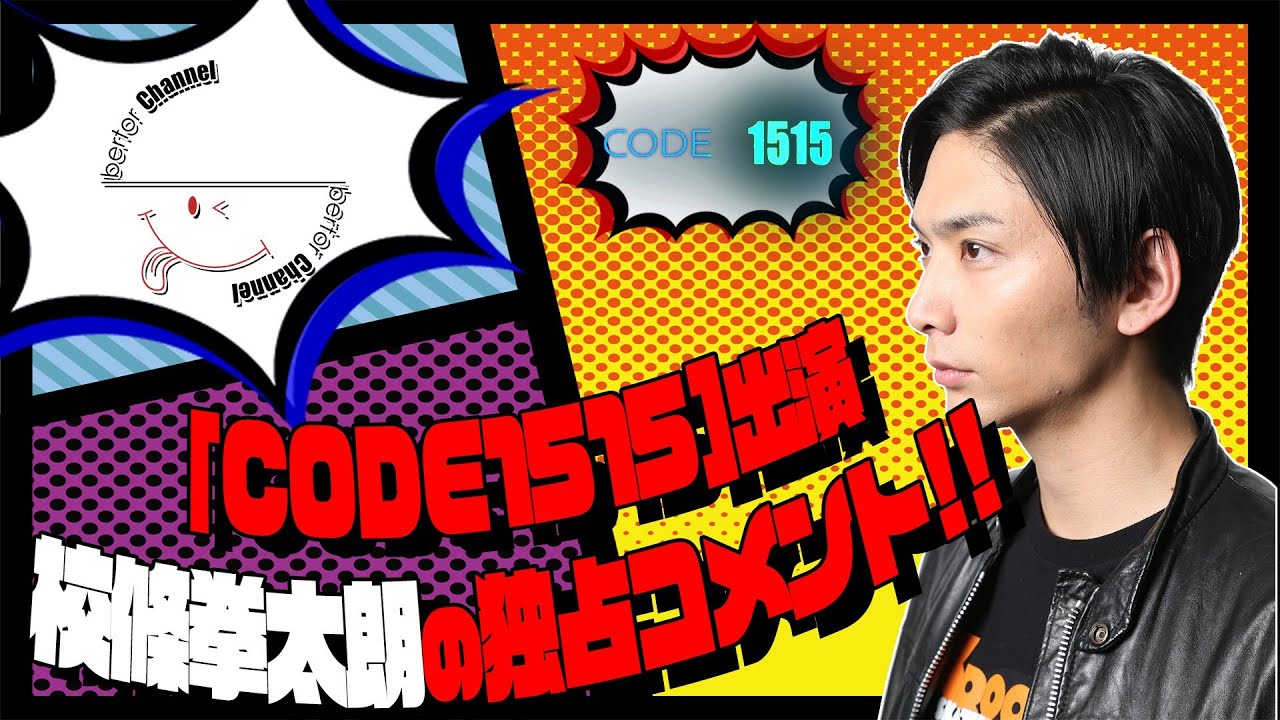 bertorCHANNEL #004 CODE1515 校條拳太朗コメント