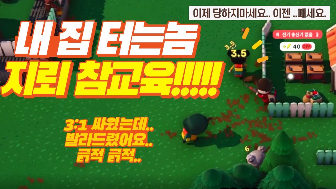 내 집 터는 악동 3마리 3:1로 지뢰랑 총으로 패줬습니다^^ 참교육! 롱빈터
