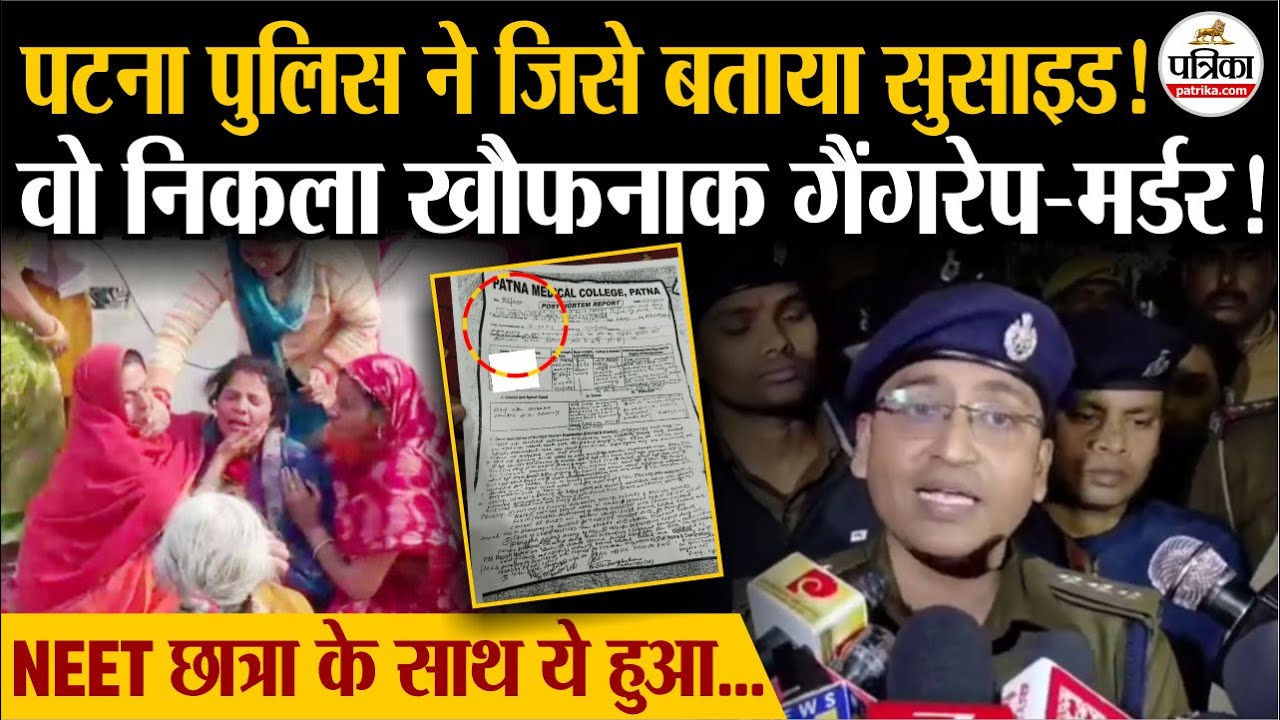 दरिंदों से 2 घंटे लड़ती रही NEET छात्रा, देखें Patna Police का झूठ और Postmortem Report का सच