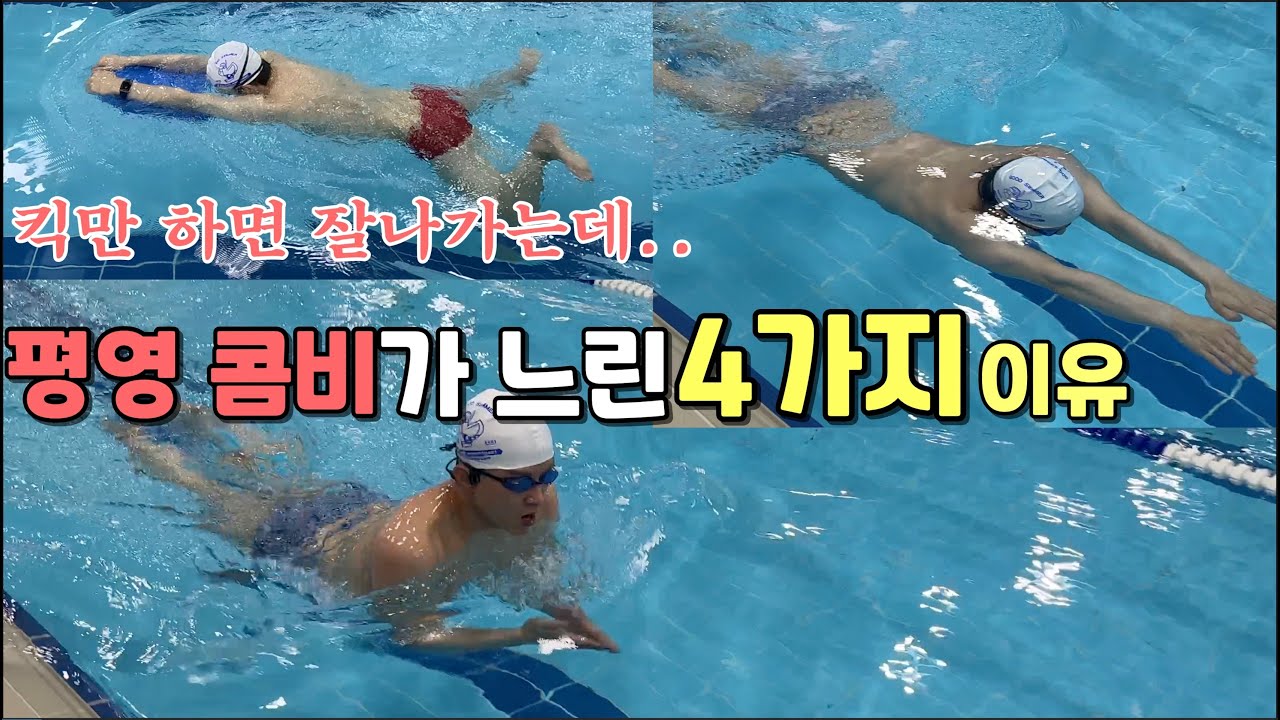 평영발차기는 빠른데 팔 같이하면 느린 이유 / 평영 스트로크 / 평영콤비