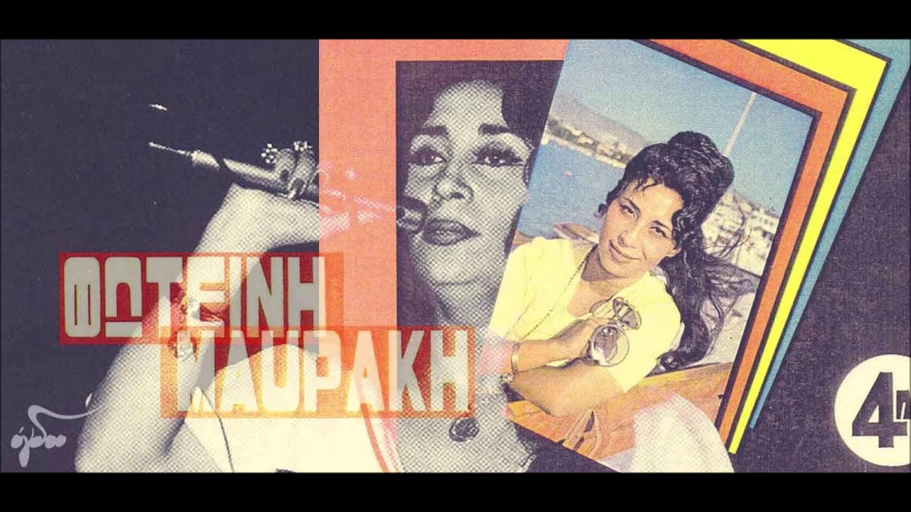 Φωτεινή Μαυράκη  επιλογές mix by Γιάννης Ρουμελιώτης