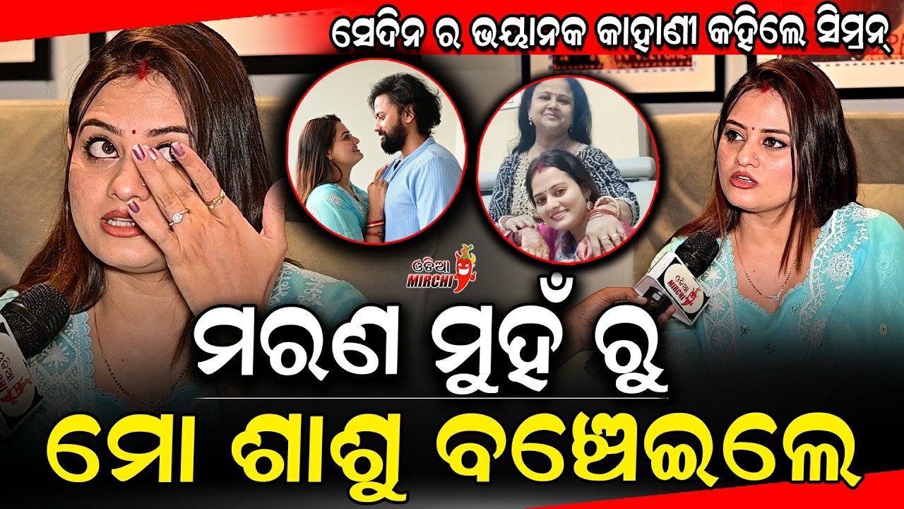 ମରଣ ମୁହଁ ରୁ ମୋ ଶାଶୁ ବଞ୍ଚେଇଲେ - Jyoti & Simran Interview || Odia Mirchi