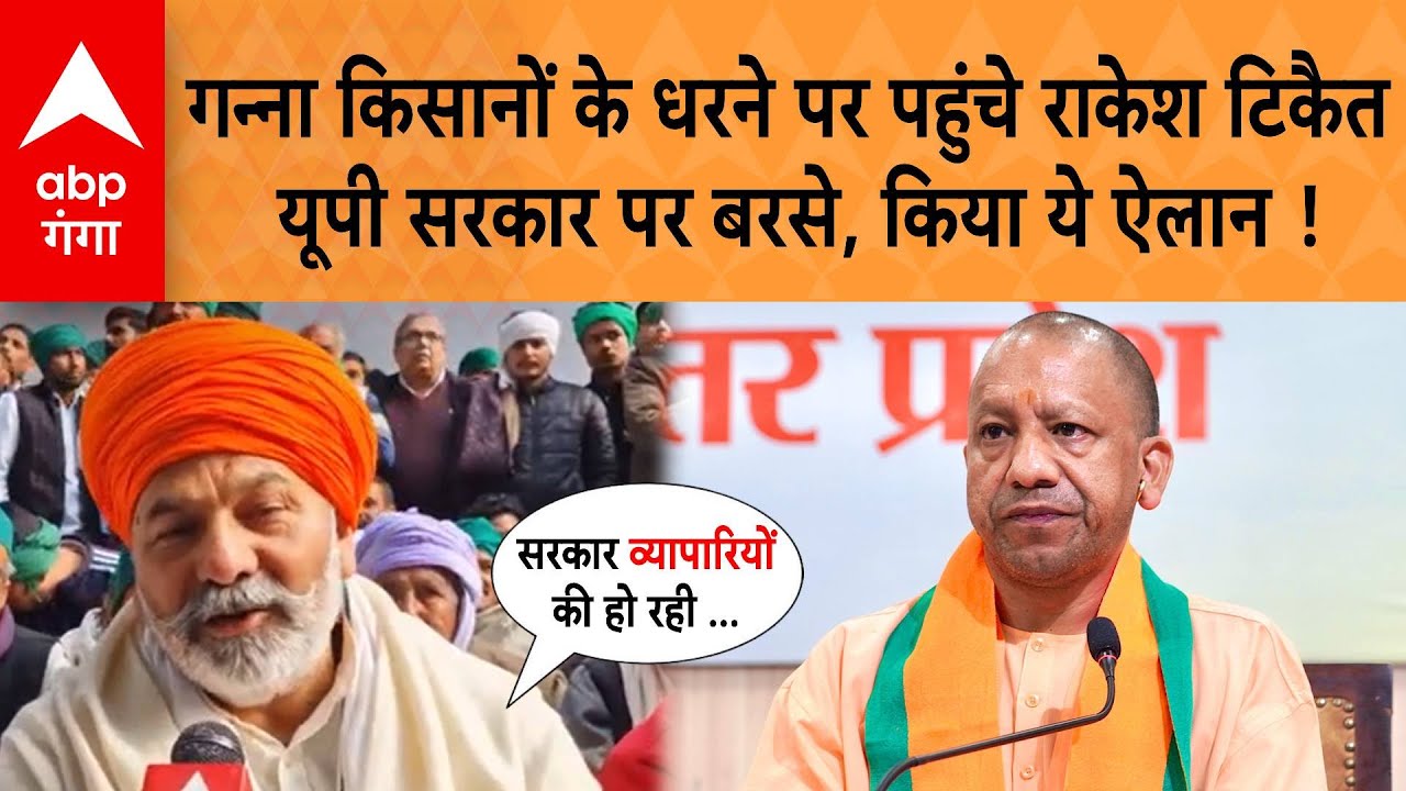 Farmer Protest: Meerut में गन्ना किसानों के धरने पर पहुंचे राकेश टिकैत यूपी सरकार पर बरसे