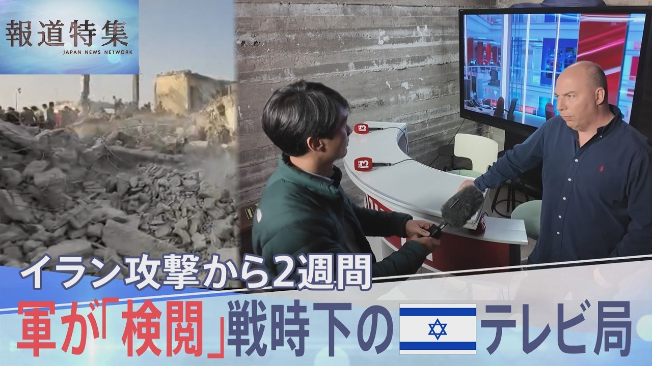 報道フロアには常に軍人が…イラン攻撃から2週間　戦時下のテレビ局で記者たちが直面する「軍の検閲」と「報道の自由」との葛藤【報道特集】｜TBS NEWS DIG