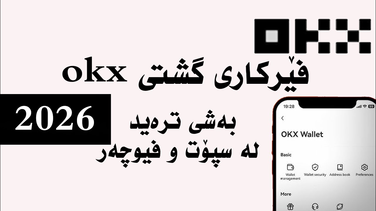 OKX kurdish tutorial part 6 فێرکاری گشتی ئۆکەی ئێکس بەشی شەشەم
