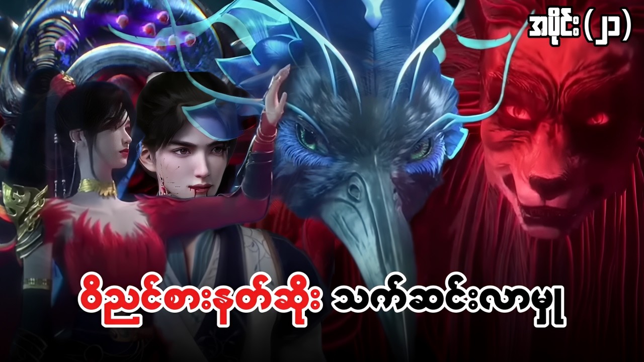 နတ်တိုင်းပြည်၏ကြမ္မာနတ်ဘုရား - အပိုင်း ( ၂၁ )