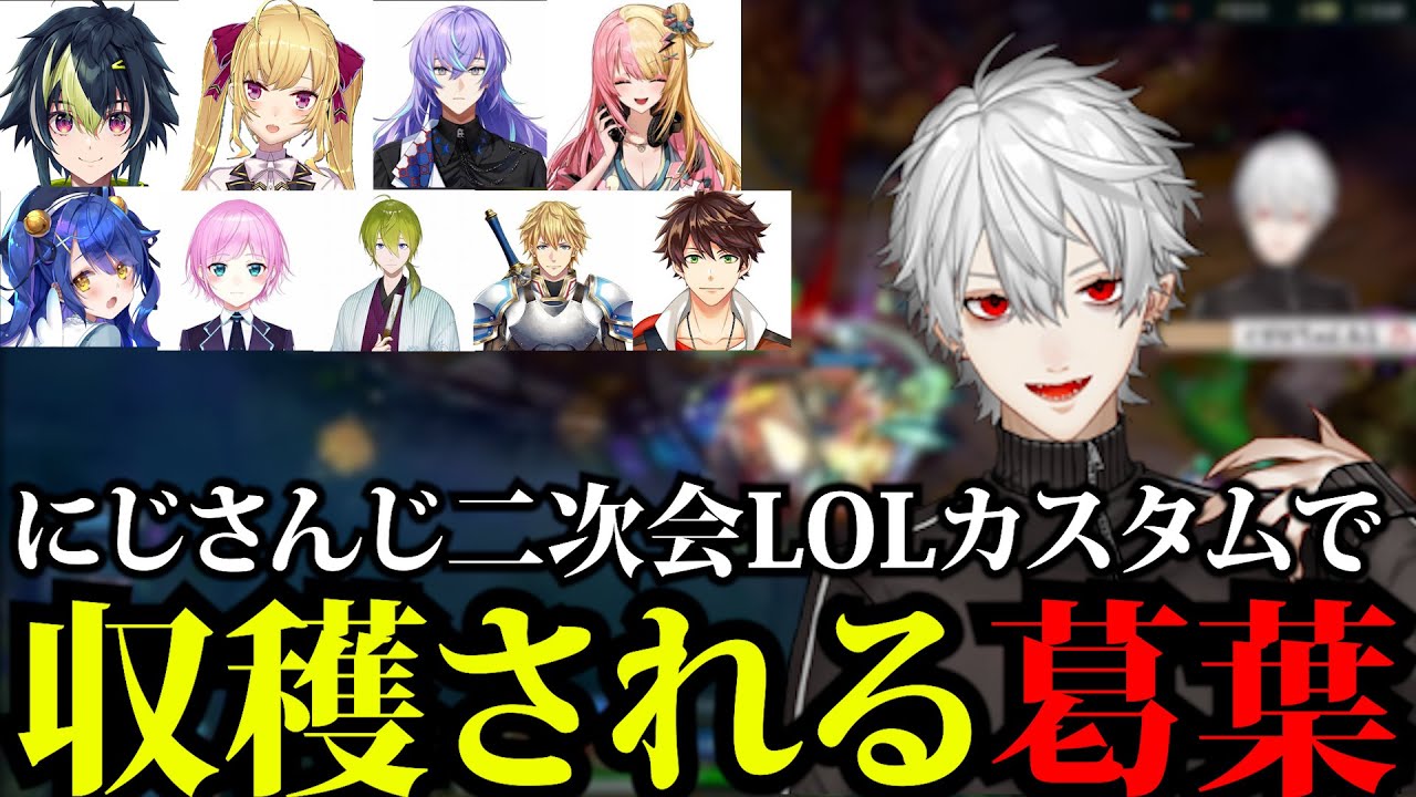 にじさんじLOLカスタム(二次会)に誘われ収穫される葛葉【葛葉/鷹宮/星導/虎姫/伊波/天宮/夕陽/渋谷/エクス/スハ/にじさんじ/切り抜き】