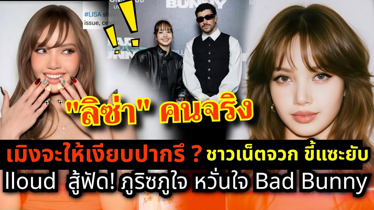  LISA พา  LLOUD สู้ฟัดแอนตี้เมิงจะให้เงียบปากรึ | ลุคภูริซหวั่นใจเจอ Bad Bunny 