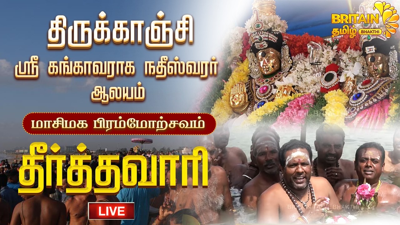 🔴LIVE -திருக்காஞ்சி ஸ்ரீ கங்காவராக நதீஸ்வரர் ஆலயம் - மாசிமக பிரம்மோற்சவம் - தீர்த்தவாரி Theerthavari