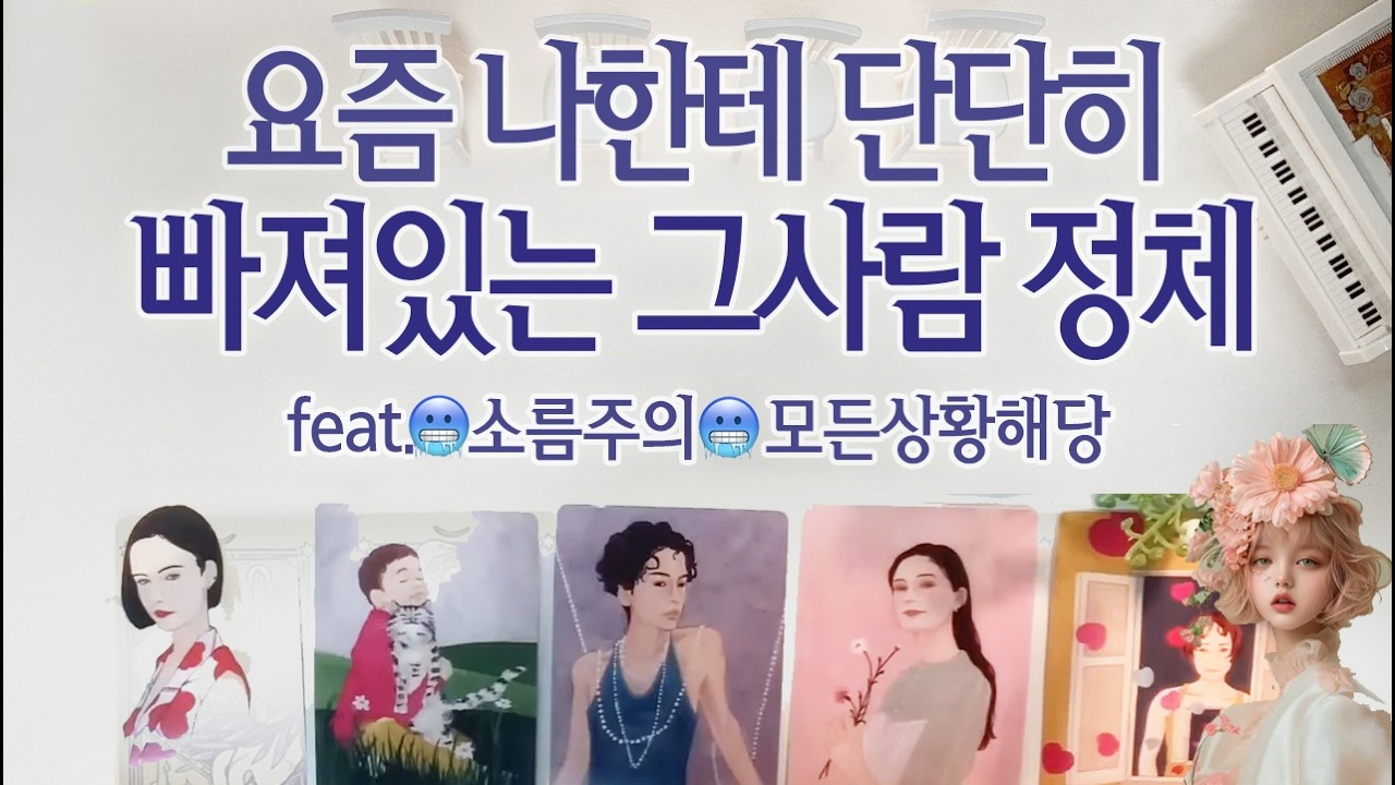 [연애타로] ❤️소름주의❤️요즘 나한테 단단히 빠져있는 사람 정체는?