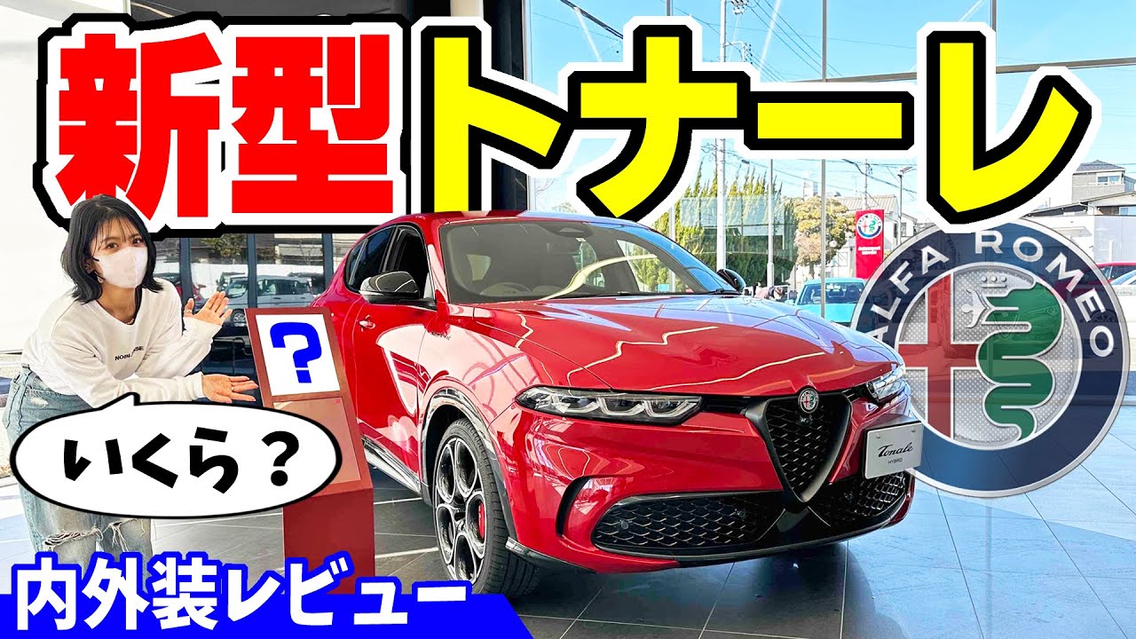 【新型トナーレ】アルファロメオの新しいSUVが凄い！｜内外装レビュー