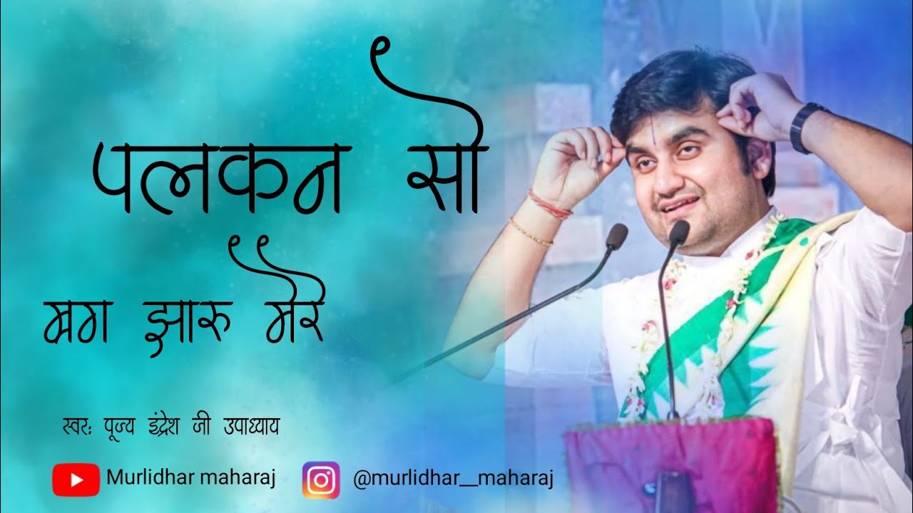 palakan so mrag jharu by Indresh Upadhyay | पलकन सो म्रग झारू इंद्रेश उपाध्याय