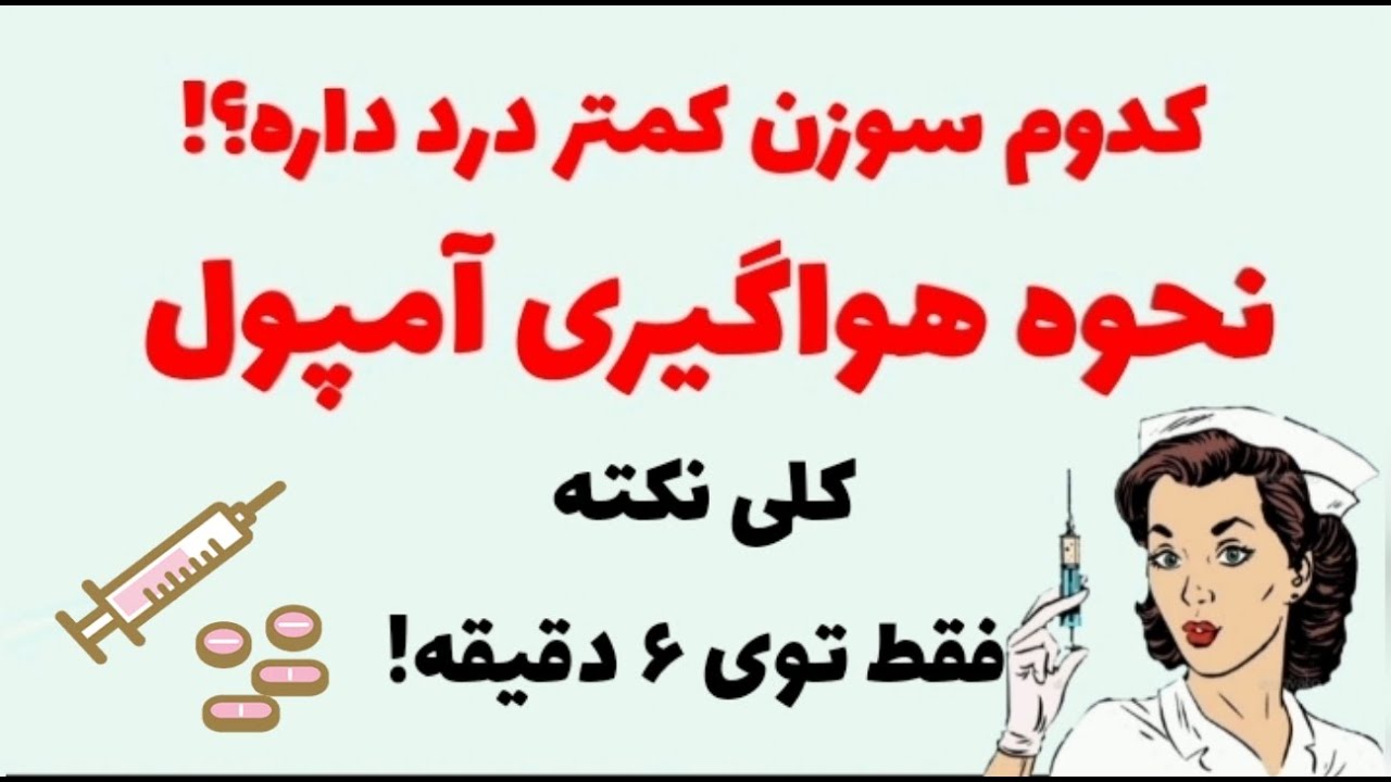 هواگیری آمپول |  همه ی نکاتی که قبل از تریق باید بدانید