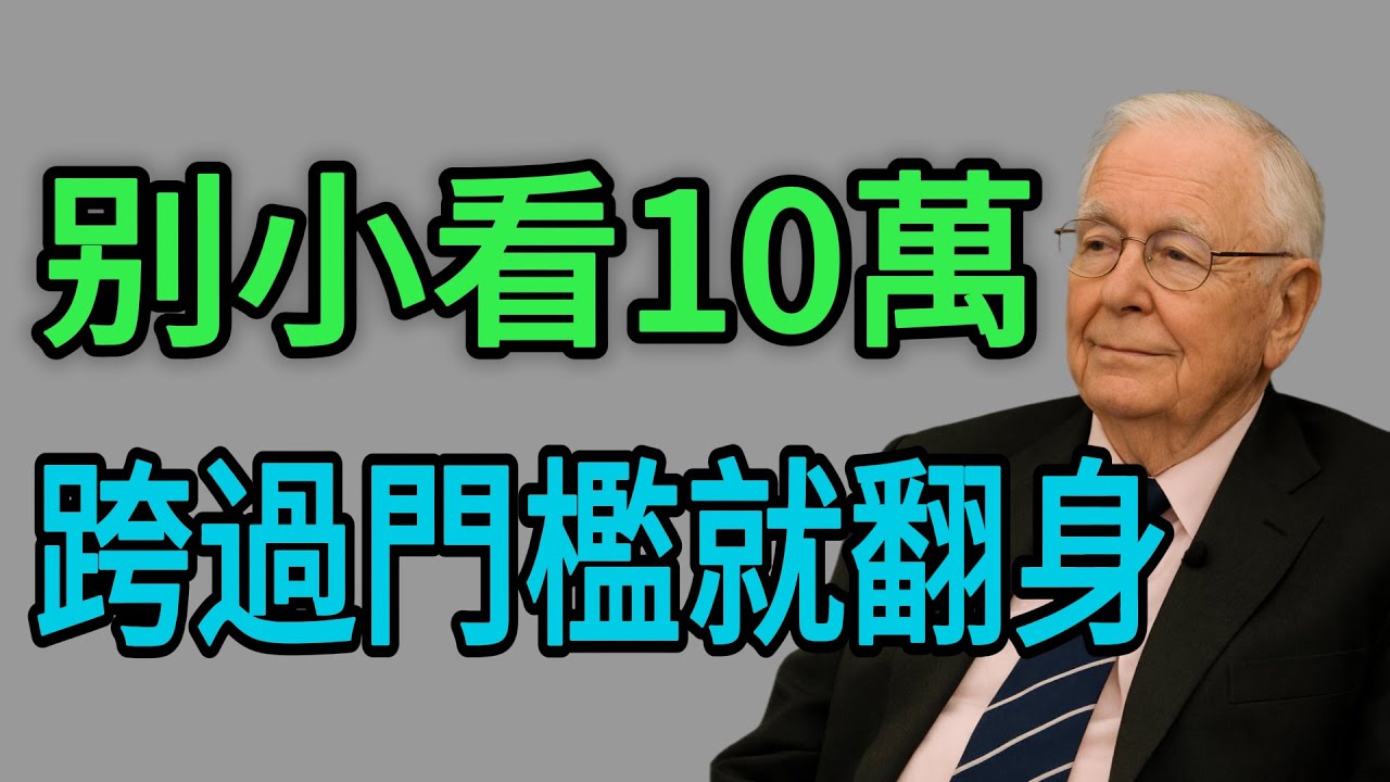 人生的第一個10萬有多重要？查理蒙格：跨過這道檻，你的命運將徹底逆轉！