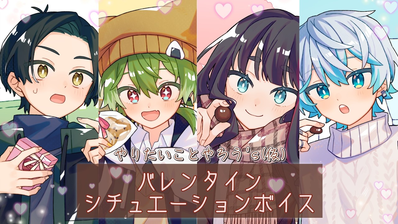 【シチュエーションボイス】バレンタイン限定💝シチュボ4連ガチャ【やりたいことやろう's(仮)】