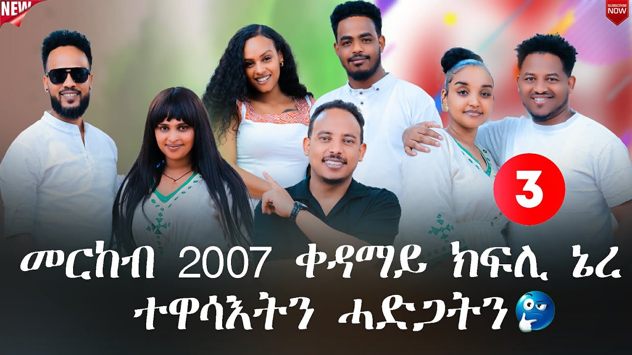 Eritrean new show 2026 part 3መርከብ 2007 ቀዳማይ ክፍሊ ይማሃር ኔረ። ተዋሳእትን ሓድጋትን