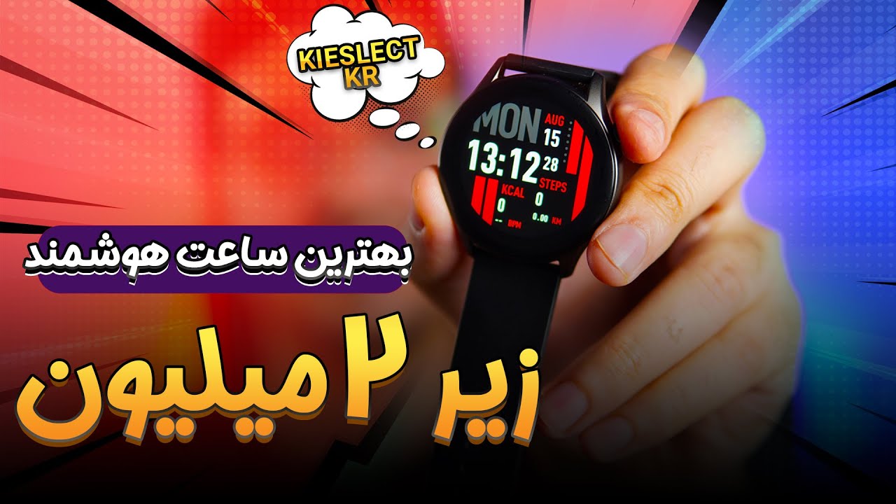 بهترین ساعت هوشمند تا 2 میلیون تومن 😍 | Kieslect KR Full Review