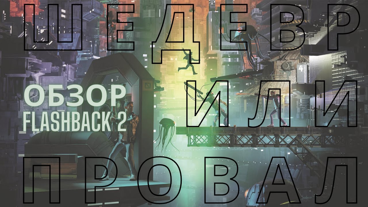 Обзор FLASHBACK 2 | ШЕДЕВР ИЛИ ПРОВАЛ?