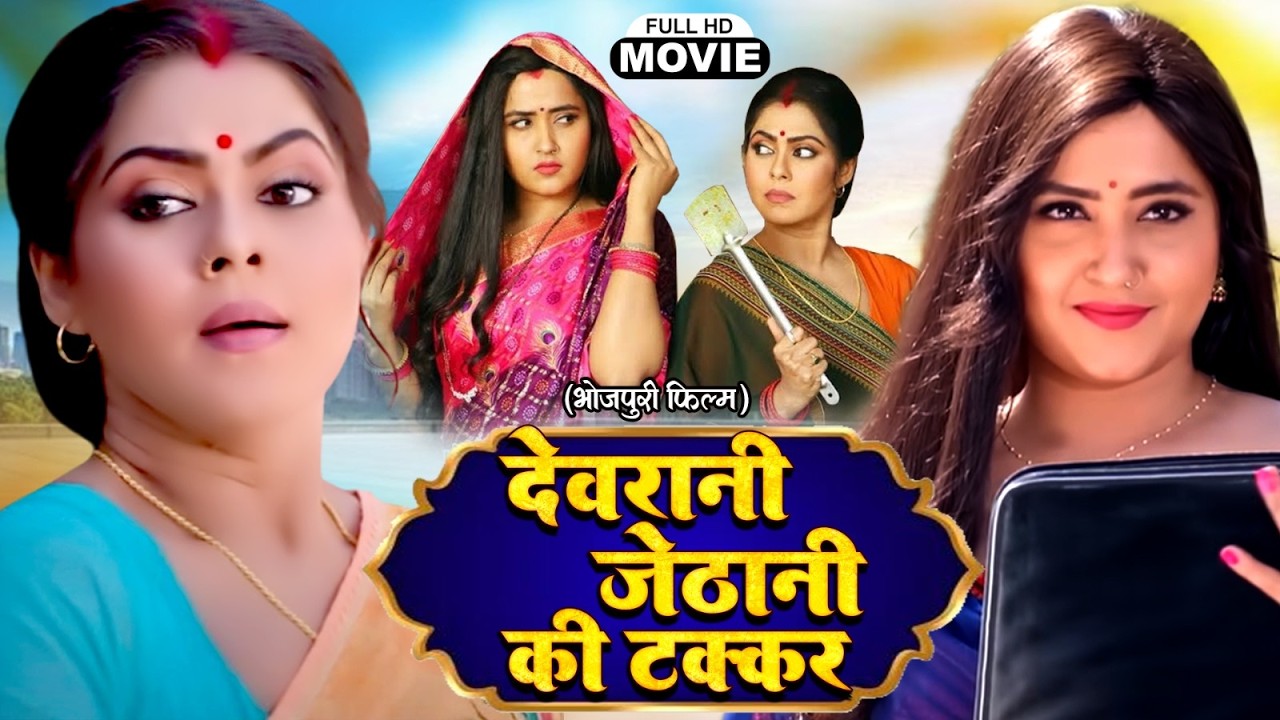 जेठानी देवरानी की टक्कर JETHANI DEVRANI KI TAKKAR | KAJAL RAGHWANI RINKU GHOSH भोजपुरी सुपरहिट फिल्म