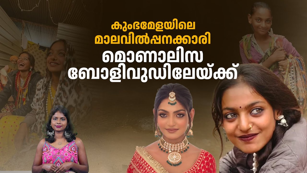 കുംഭമേളയിലെ മൊണാലിസ ആഡംബരക്കാറില്‍ ; നാട്ടില്‍ സ്‌കൂള്‍ പണിയണമെന്ന് സ്വപ്നം|monalisa