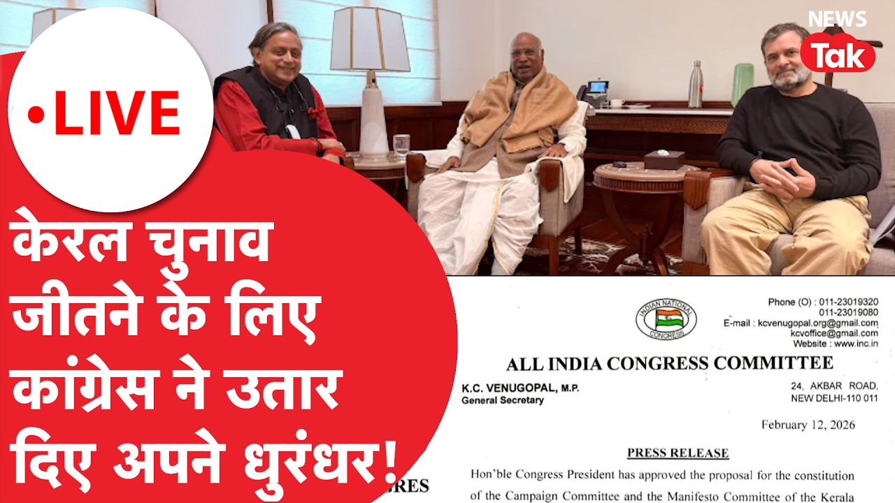 Congress Kerala election LIVE : केरल चुनाव जीतने के लिए कांग्रेस ने उतार दिए अपने धुरंधर!