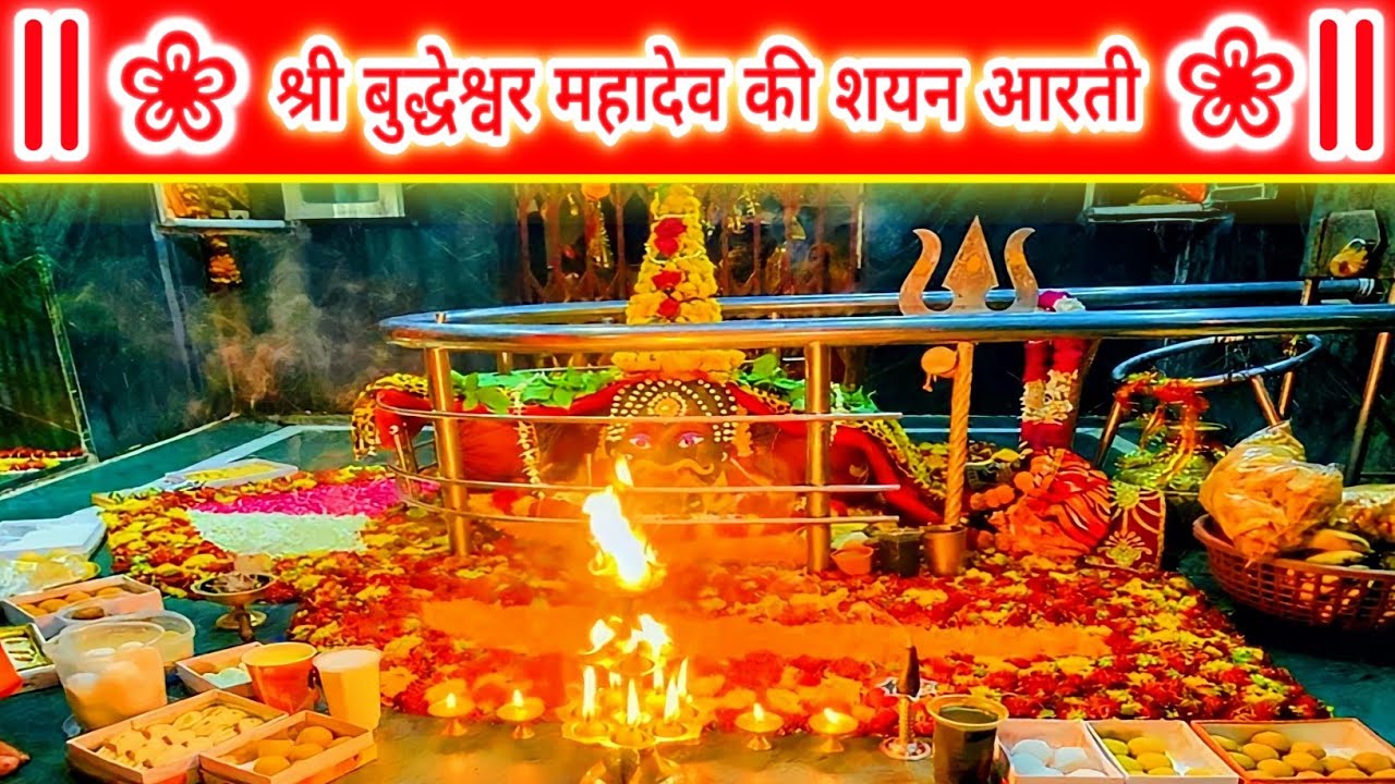 श्री बुद्धेश्वर महादेव का पुष्पों से भव्यश्रृंगार एवं शयन आरती‖ Budheshwar Mahadev Mandir Lucknow ‖