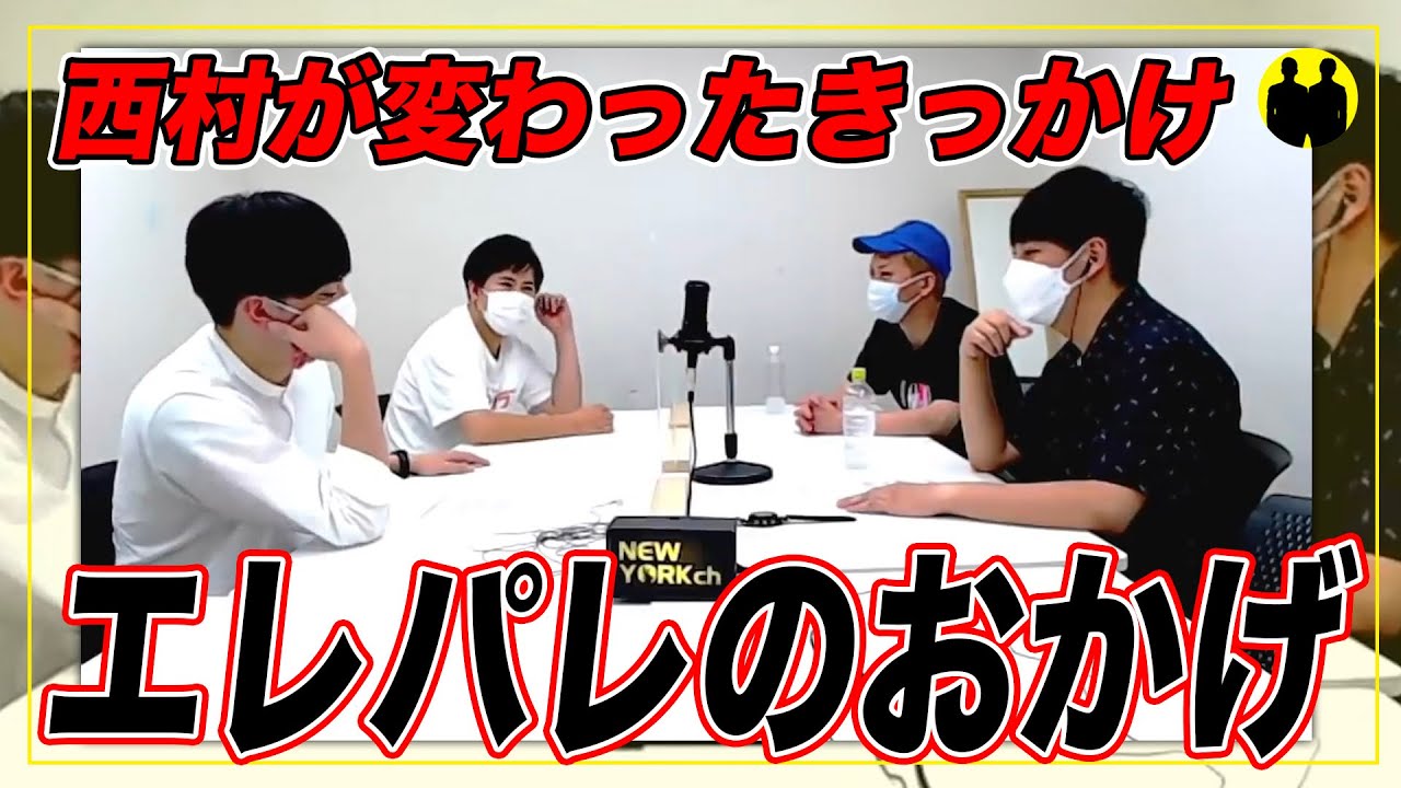 【ニューヨーク】コットン西村が変われたきっかけ、それはエレパレ。【切り抜き】
