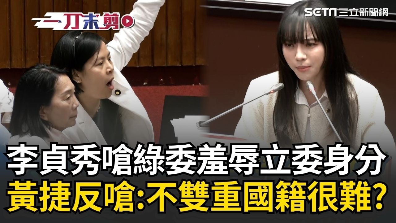 一刀未剪│黃捷火力全開砲轟！李貞秀嗆李柏毅「羞辱立委身分」黃捷開轟“尊重台灣法治”：不能雙重國籍很難嗎？│焦點人物大現場20260320│三立新聞台