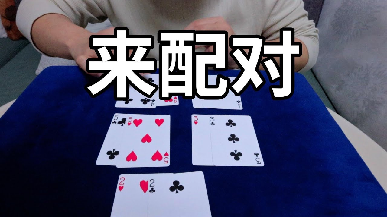 终极配对无手法版，新手入门小魔术教学