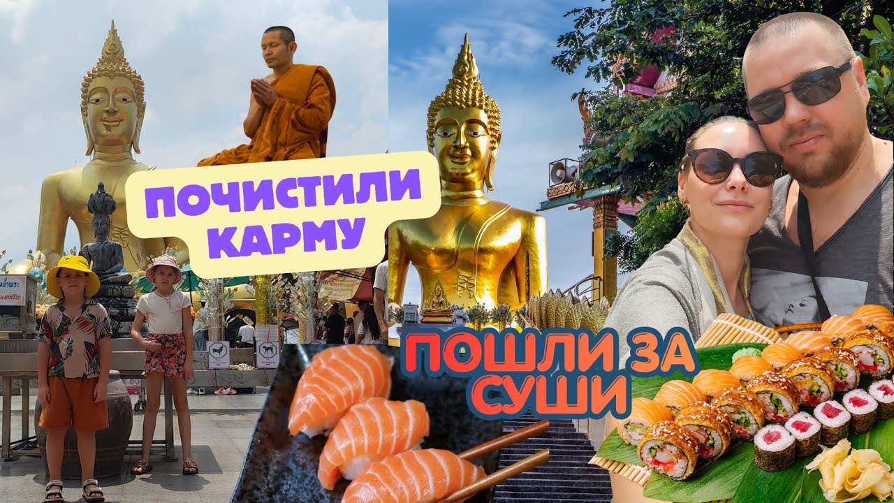 Паттайя 2026.Сначала карма, потом суши.