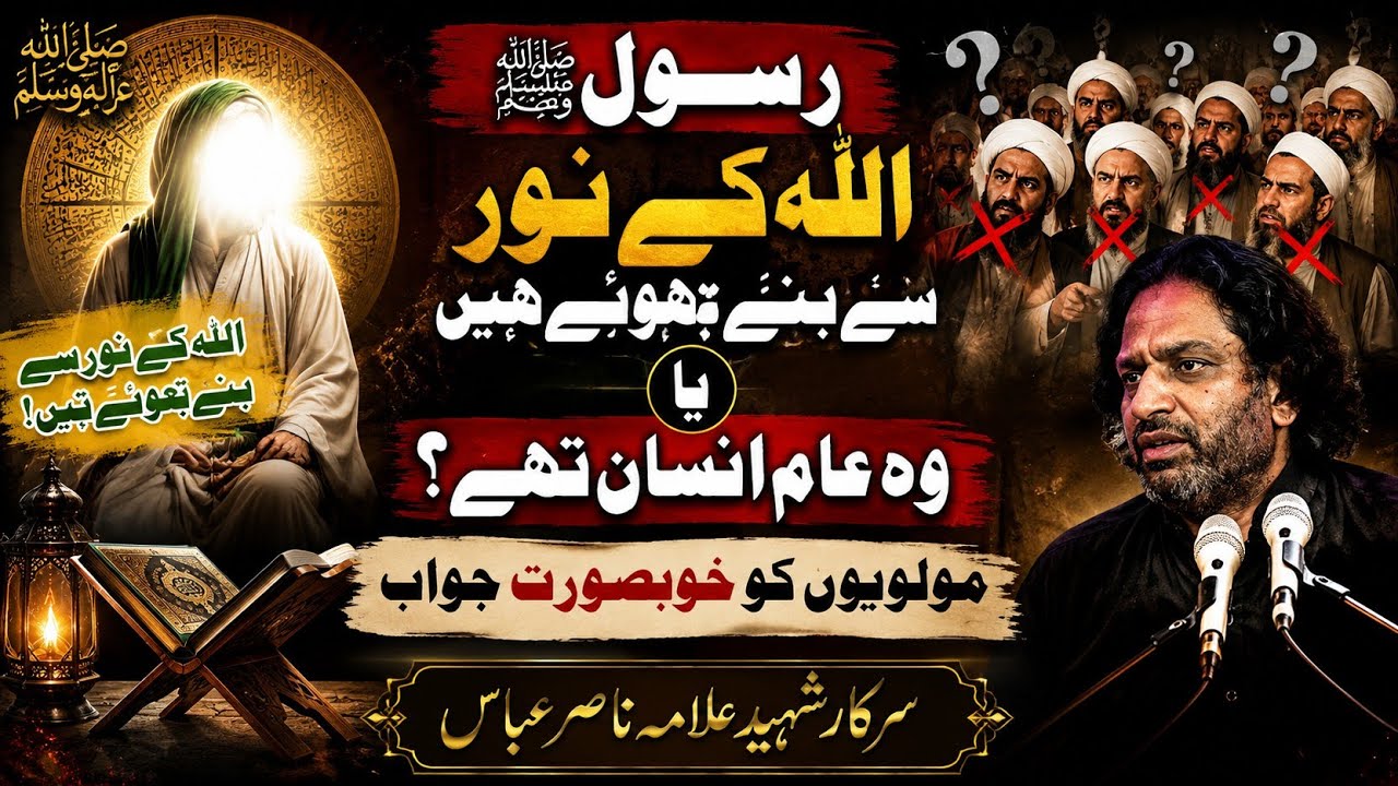 کیا حضور اکرم ﷺ نور سے بناۓ گئے ہیں یا وہ ہماری طرح انسان ہیں سرکار شہید علامہ ناصر عباس