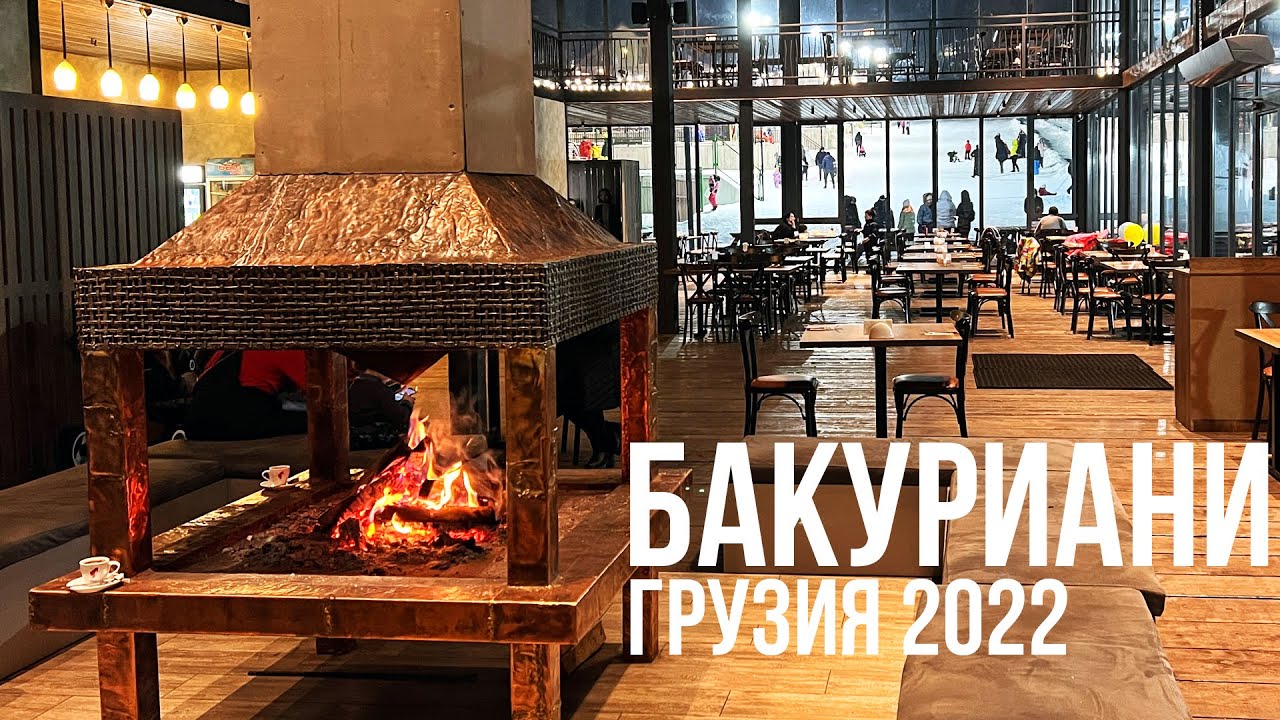 ВЫХОДНЫЕ В ГОРАХ! БАКУРИАНИ ГРУЗИЯ 2022 - ГОРНОЛЫЖНЫЙ КУРОРТ. 