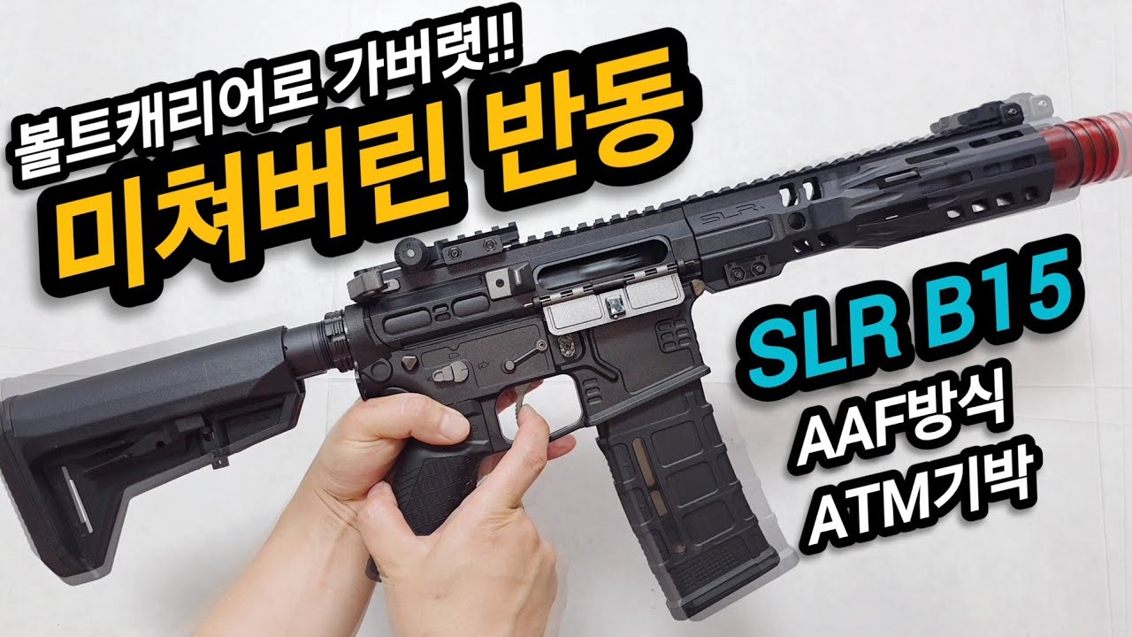 이제 가스건과 구별되지 않는 볼트캐리어 왕복EBB  ATM기어박스  SLR B15 수정탄 전동건 비비화