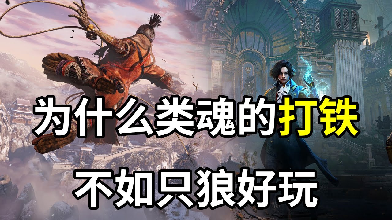 【步步深挖】为什么类魂的打铁不如只狼好玩？