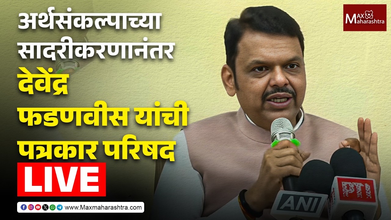 LIVE | मुख्यमंत्री देवेंद्र फडणवीस आणि उपमुख्यमंत्री एकनाथ शिंदे यांची पत्रकार परिषद  📱
