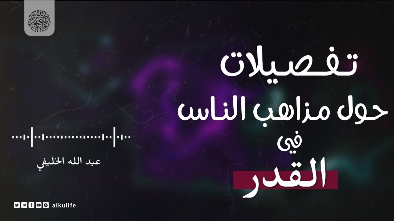 دردشة حول مذاهب الناس في القدر /الشيخ عبد الله الخليفي