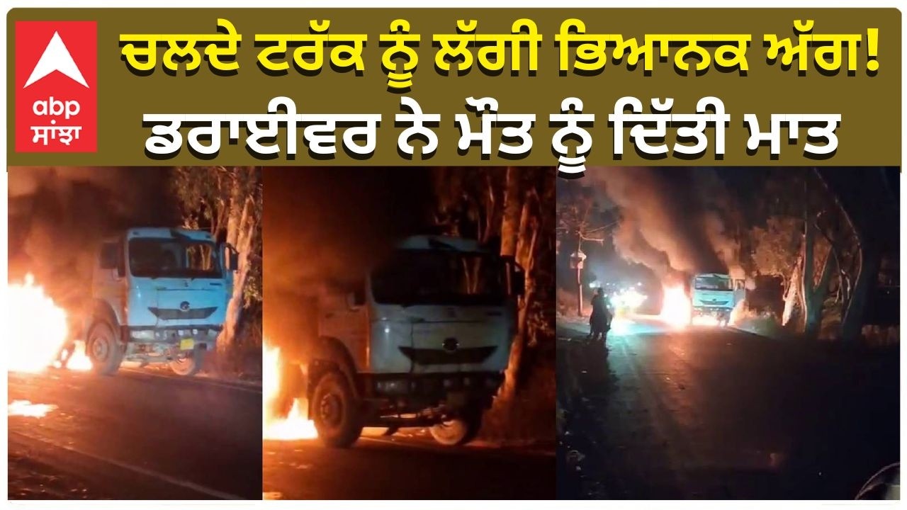 Truck On Fire | Drive Stuck | ਚਲਦੇ ਟਰੱਕ ਨੂੰ ਲੱਗੀ ਭਿਆਨਕ ਅੱਗ! ਡਰਾਈਵਰ ਨੇ ਮੌਤ ਨੂੰ ਦਿੱਤੀ ਮਾਤ