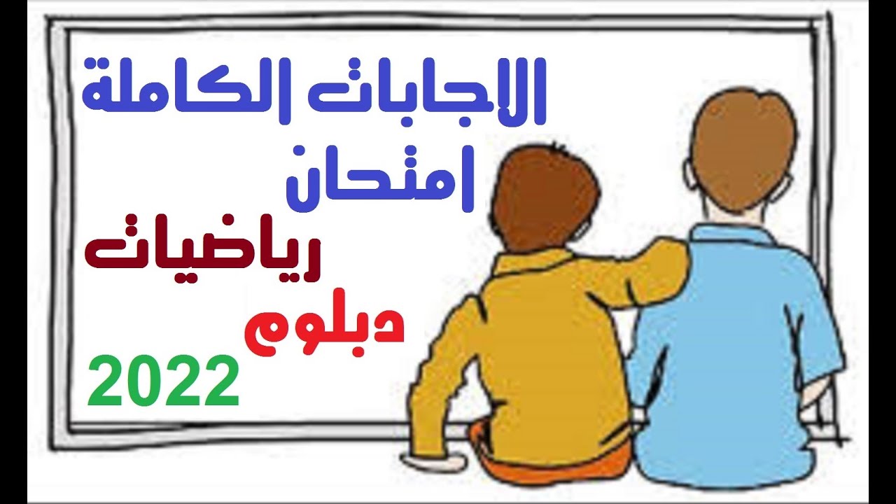 حل امتحان الدبلوم رياضيات 2022 👍حل امتحان رياضة دبلوم المدارس الثانوية الفنية الصناعية