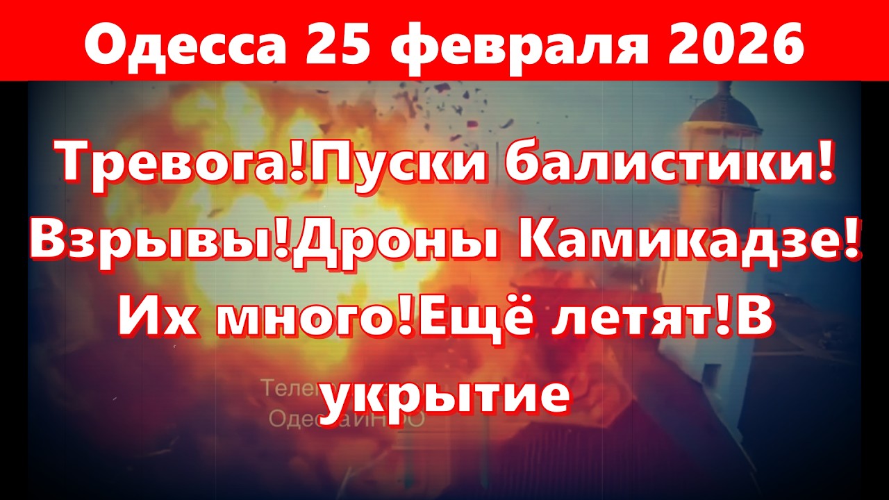 Одесса 25 февраля 2026.Тревога!Пуски балистики!Взрывы!Дроны Камикадзе!Их много!Ещё летят!В укрытие