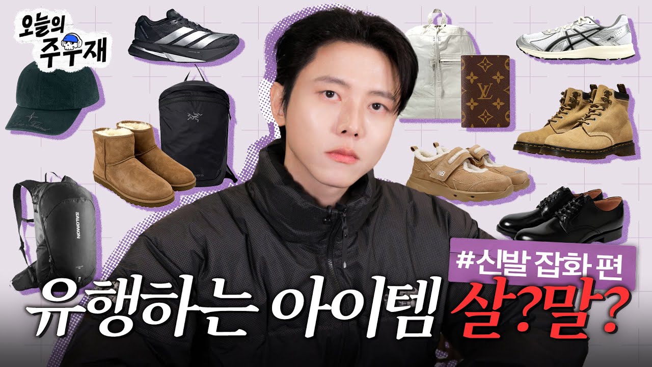 👟시즌용 운동화는 이렇게 사세요 | 살까요?말까요? 신발 잡화 편