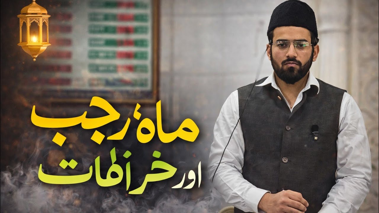 کیا ماہِ رجب میں خاص عبادت ثابت ہے؟ | حقیقت جانئے / Shaikh Abdurrahman Bismillah 