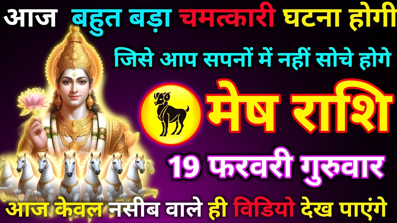 मेष राशि 19 फरवरी गुरुवार आज बहुत बड़ा चमत्कार घटना होगी जिसे आप सपनों में नहीं सोचे होगे/mesh rashi
