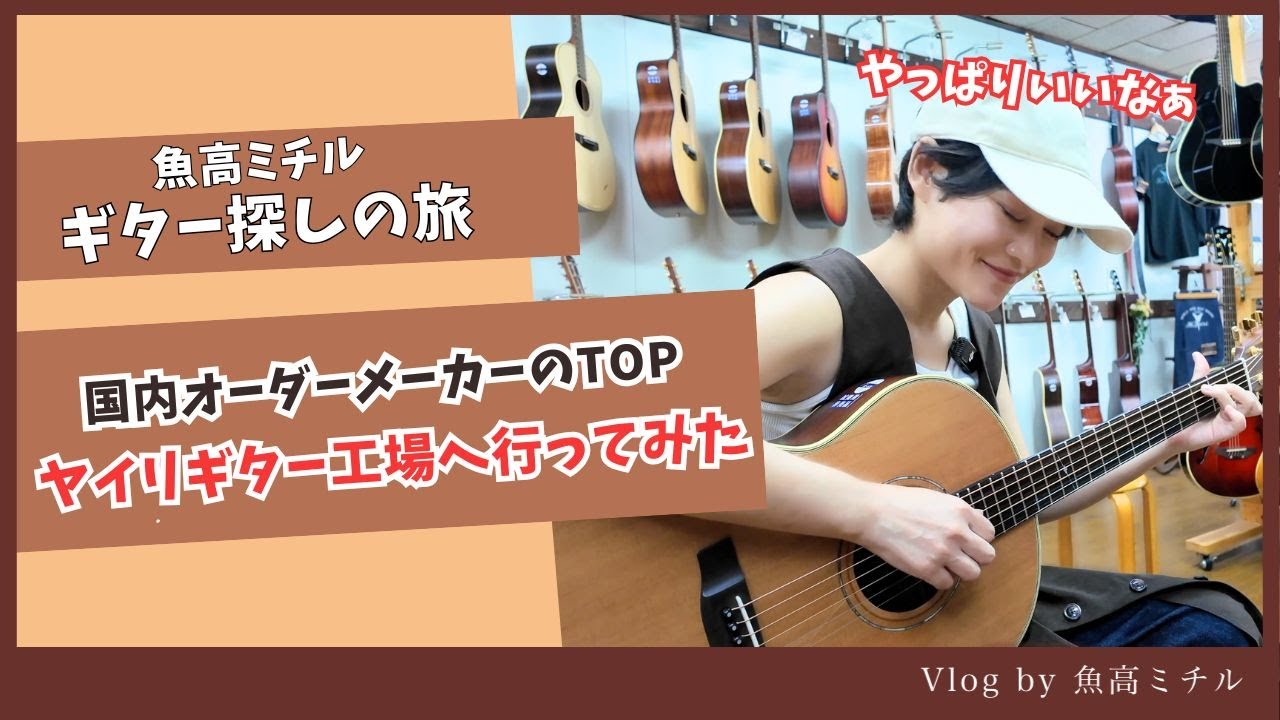 【ギター探しの旅】ヤイリギター工場見学/永久保証に試奏部屋！！運命の出会いはいかに！？