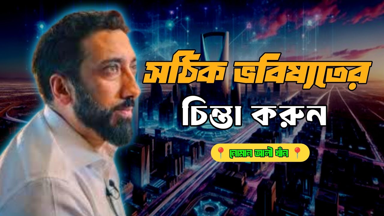 সঠিক ভবিষ্যতের চিন্তা করুন ll Nouman Ali khan Bangla ll #নোমান_আলী_খান_কুরআন_তাফসির #islamicvideo 
