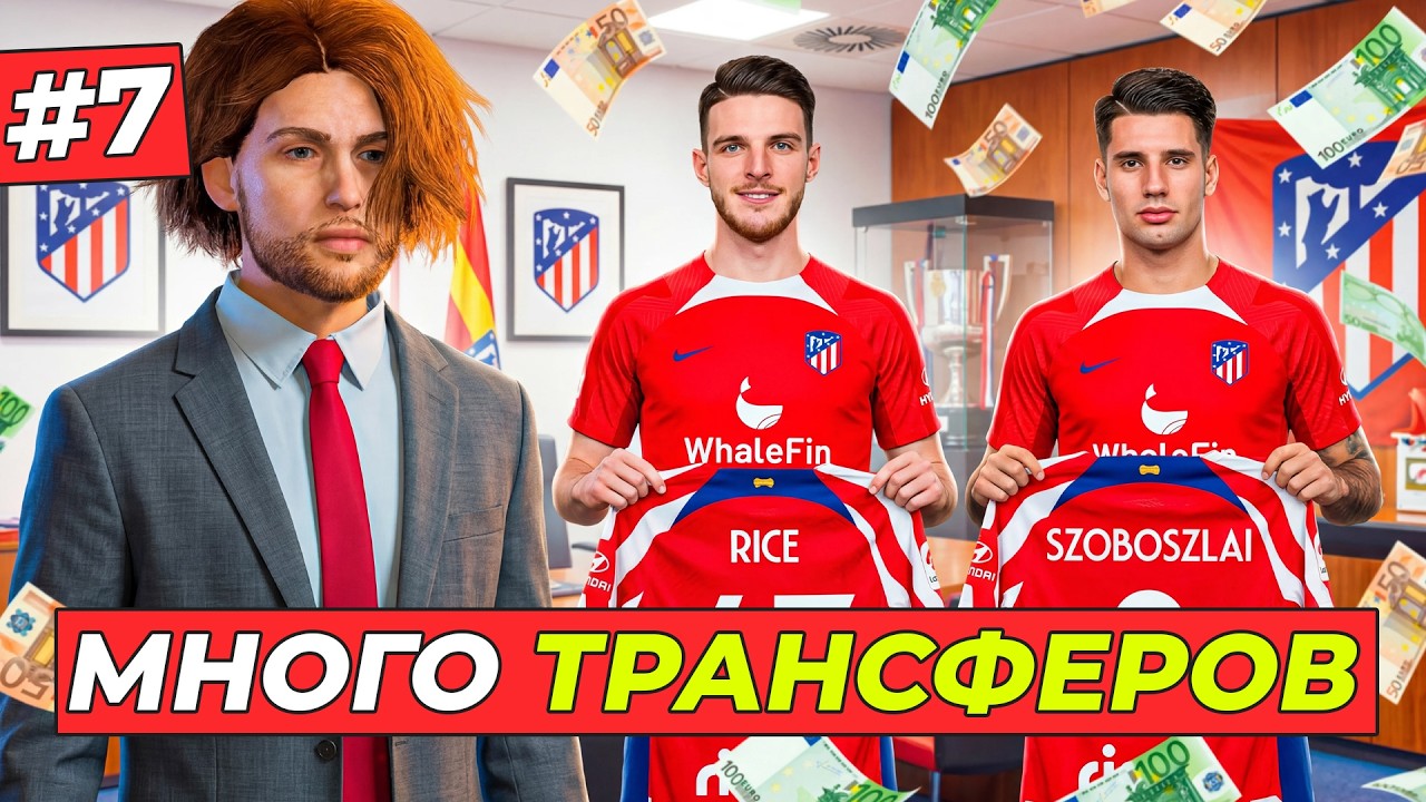 🔥Я СОБРАЛ НОВЫЙ АТЛЕТИКО - КАРЬЕРА ТРЕНЕРА #7
