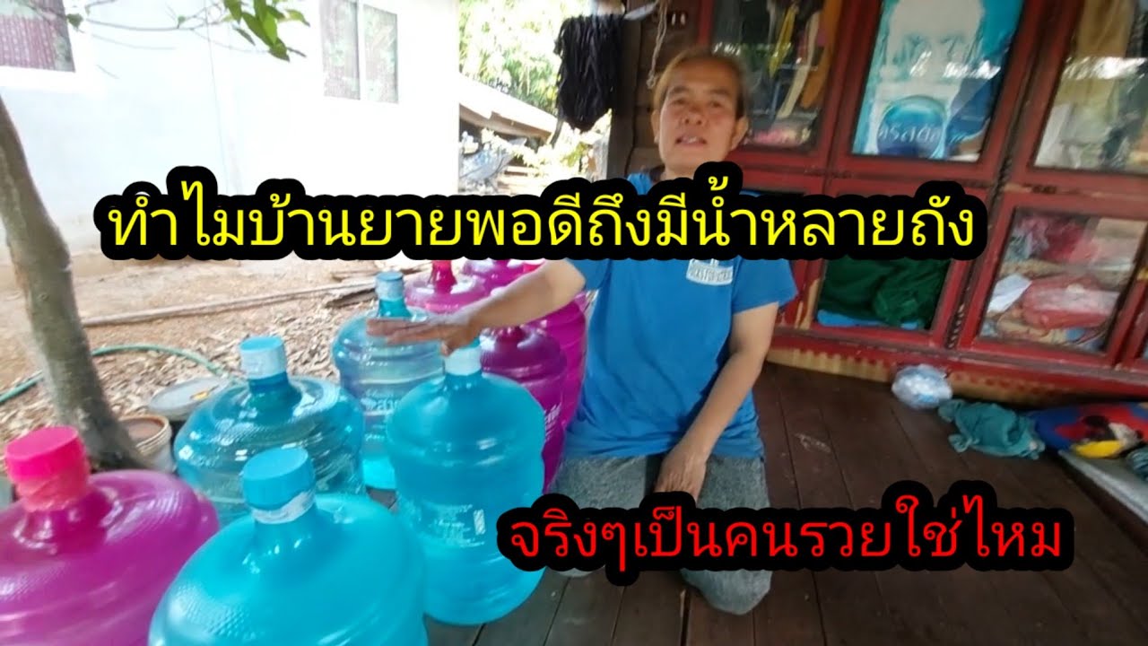 ทำไมบ้านยายพระดีถึงมีถังน้ำเยอะขนาดนี้ เป็นคนรวยใช่ไหม#จิตอาสา 