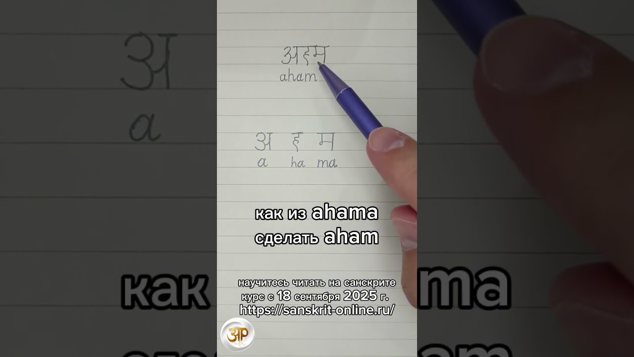 АХАМ: как на санскрите написать слово '': #я #me #I #aham #ахам