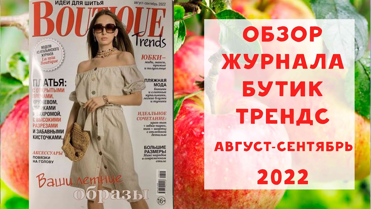 Обзор журнала Бутик Трендс август-сентябрь 2022