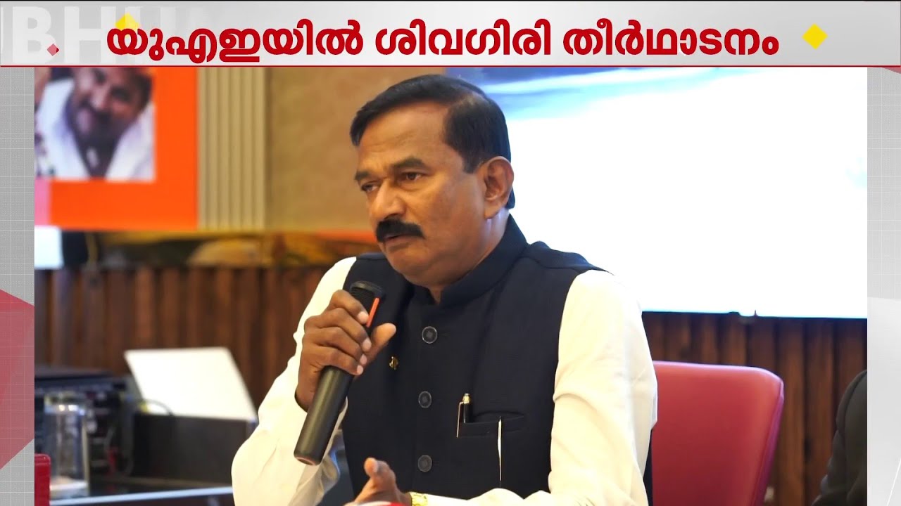 യു.എ.ഇയിലെ SNDP യോഗം സംഘടിപ്പിക്കുന്ന പതിനാറാമത് ശിവഗിരി തീർഥാടനം ഈമാസം 15-ന് നടക്കും